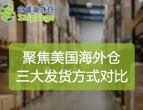 聚焦美国海外仓 | FBA、FBM和SFP三大发货方式对比