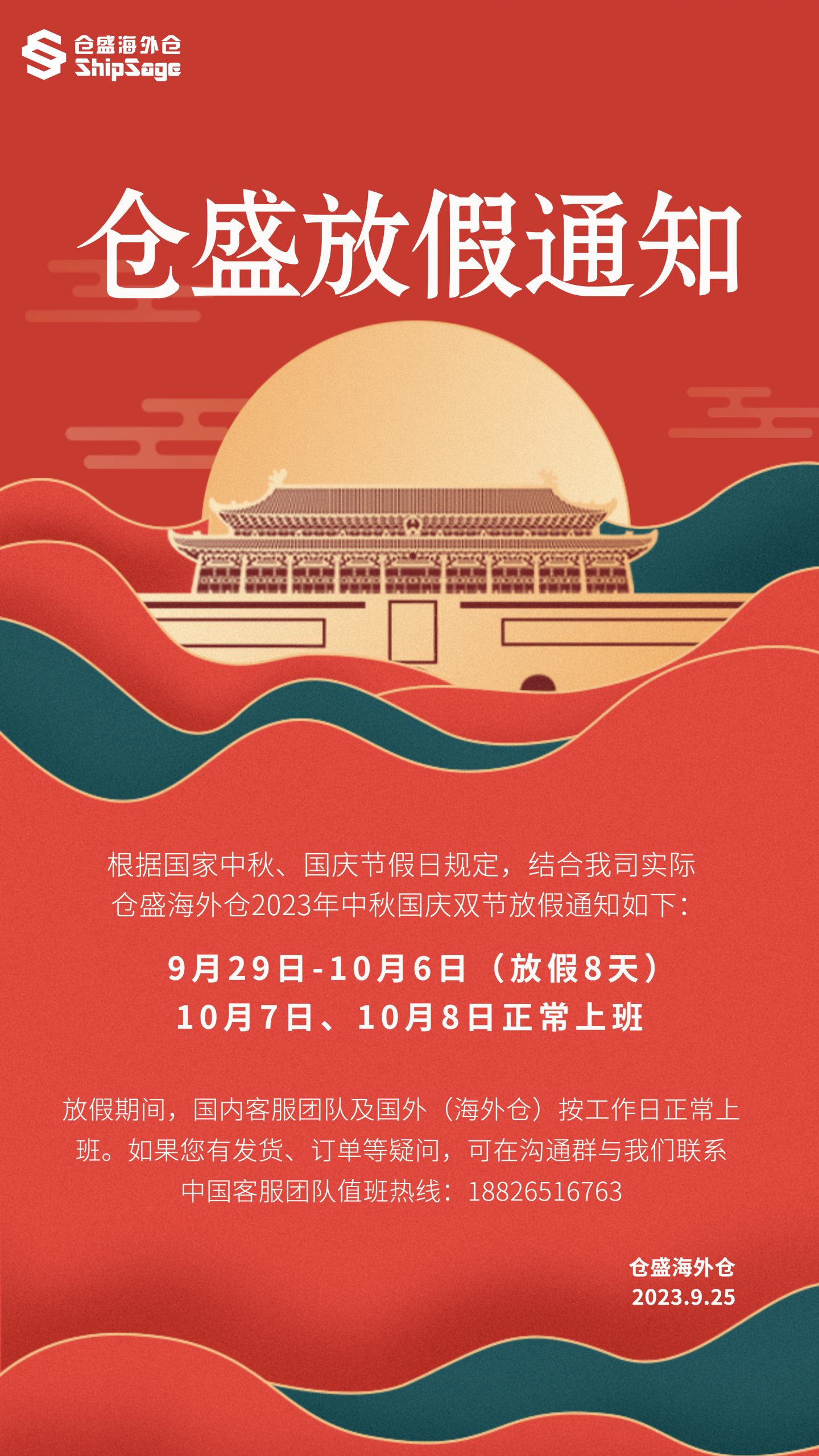 中秋国庆放假通知-9.25-定稿