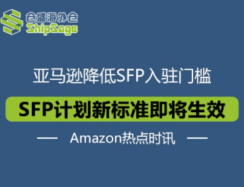 Amazon最新资讯 | 14项变更！亚马逊SFP新标准将于10月1日生效