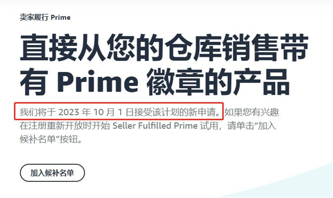亚马逊将于2023年10月1日重新开放SFP计划