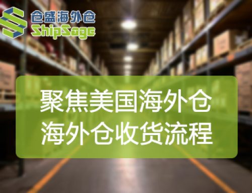 聚焦美国海外仓 | 海外仓收货流程与跨境卖家息息相关