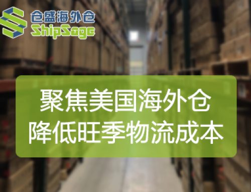 聚焦美国海外仓 | Q4旺季降低物流成本的四大方法