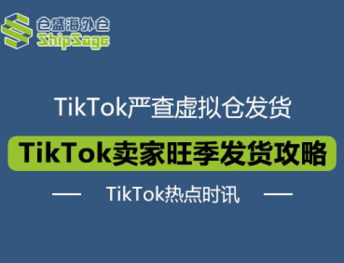 TikTok最新资讯 | TikTok严查虚拟仓发货，卖家如何发货？