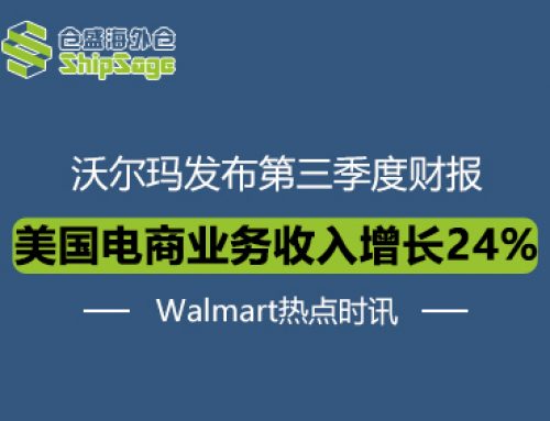 Walmart最新资讯 | 沃尔玛第三季度财报出炉，电商增长迅猛