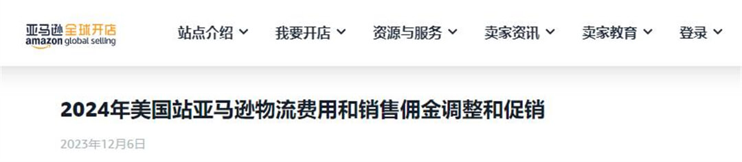 2024年美国站亚马逊物流费用和销售佣金调整和促销