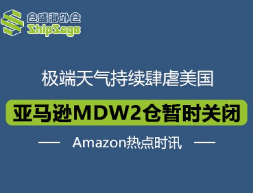 Amazon最新资讯 | 突发！亚马逊美国MDW2仓库暂时关闭