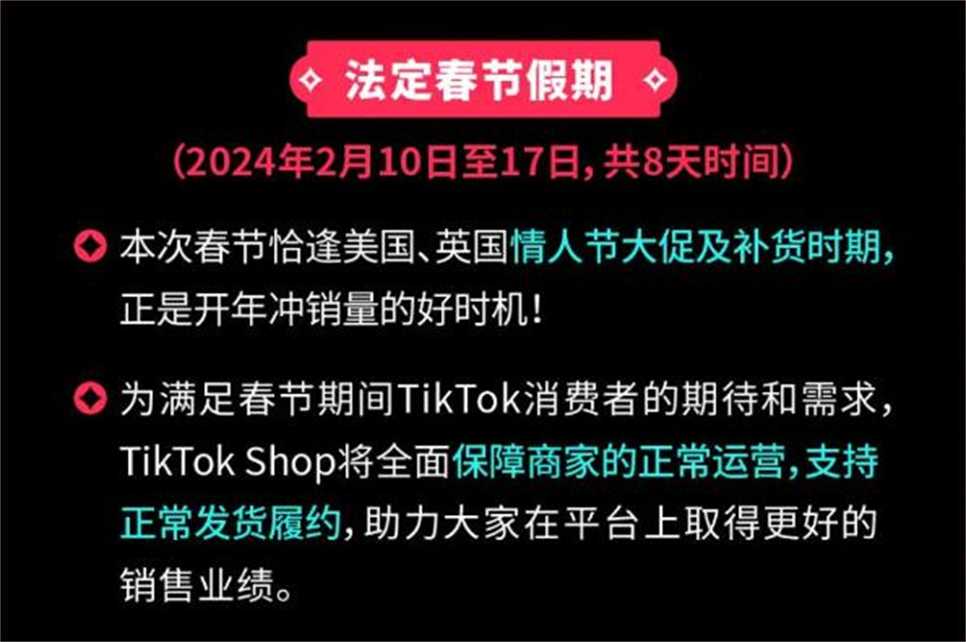 TikTok Shop春节不打烊