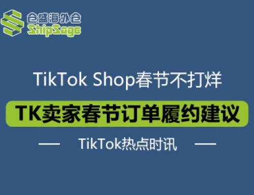 TikTok最新资讯 | TikTok Shop卖家春节订单履约建议
