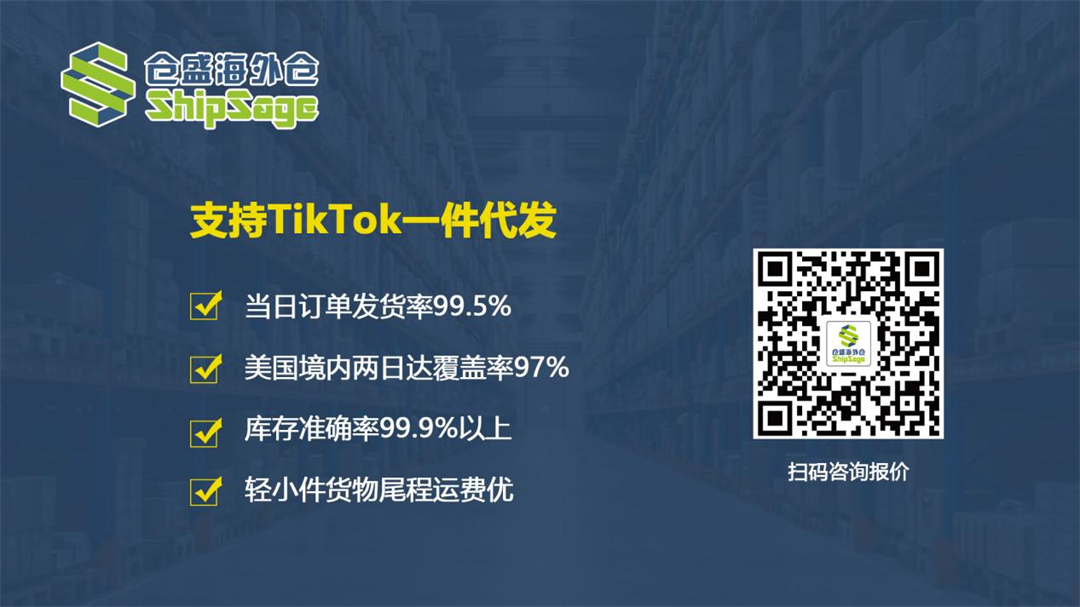 仓盛海外仓支持TikTok一件代发