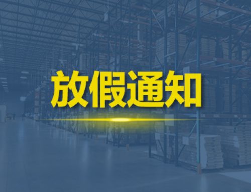 放假通知 | 仓盛海外仓2025年春节放假通知