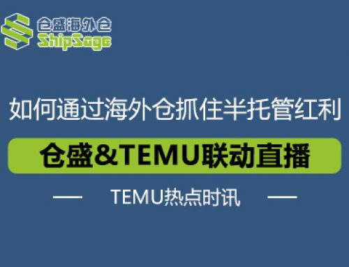 TEMU最新资讯 | TEMU联动仓盛海外仓直播活动圆满落幕