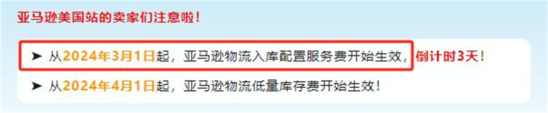 1、亚马逊入库配置服务费