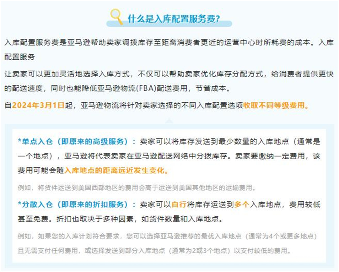 2、亚马逊如何收取入库配置服务费