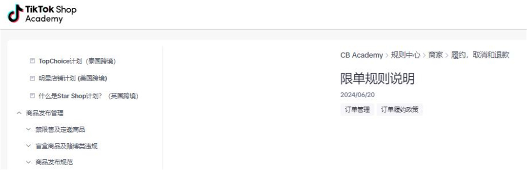 1、TikTok Shop更新限单规则