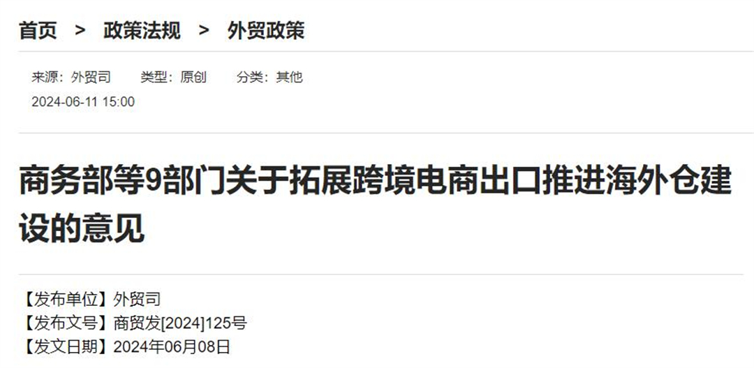 1、商务部等9部门关于拓展跨境电商出口推进海外仓建设的意见