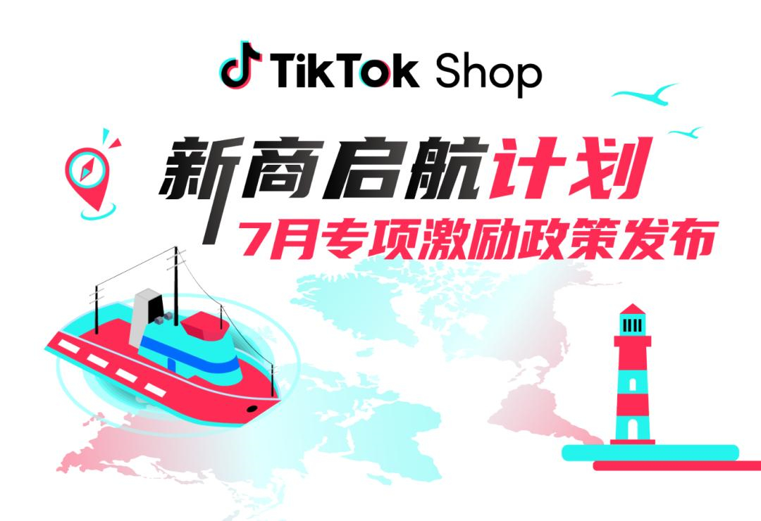 1、TikTok Shop新商启航计划7月专项激励政策