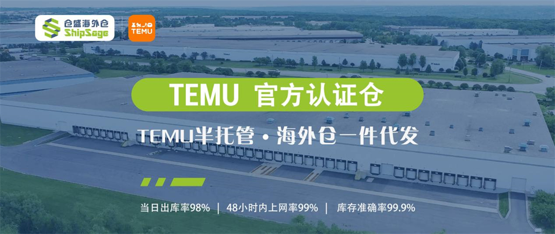 21、仓盛海外仓成为TEMU官方认证仓