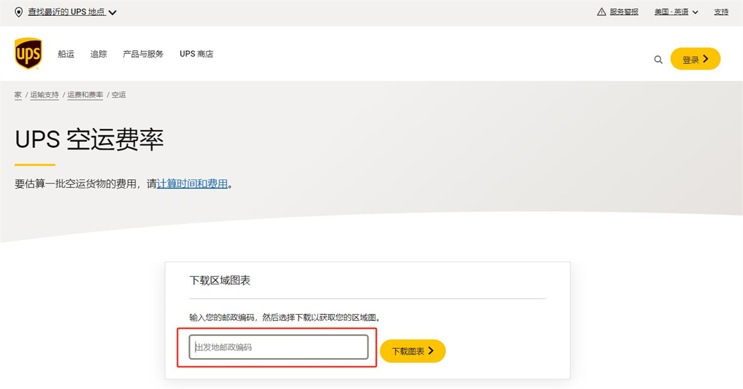 6、UPS运输区查询