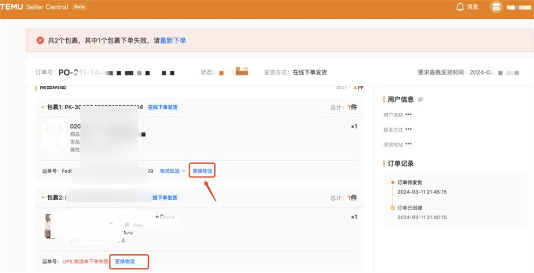 11、TEMU半托管订单发货信息更改