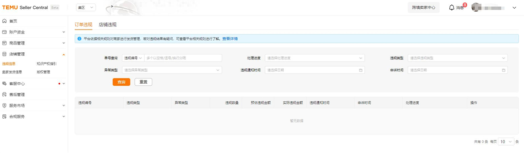 2、TEMU半托管店铺违规信息