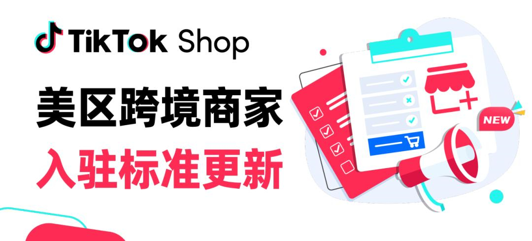 1、TikTok Shop放宽美区跨境商家入驻门槛