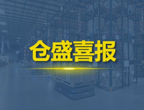 又一突破！仓盛海外仓正式成为TikTok Shop「平台对接海外仓」