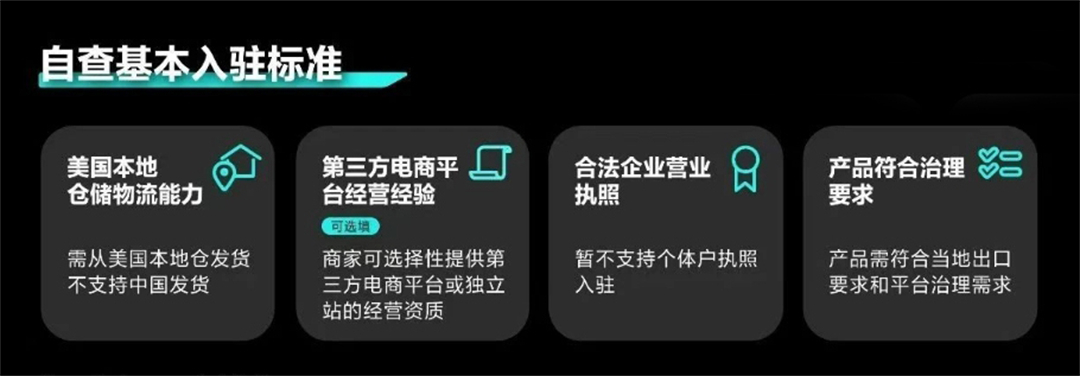 2、TikTok美区跨境店入驻标准