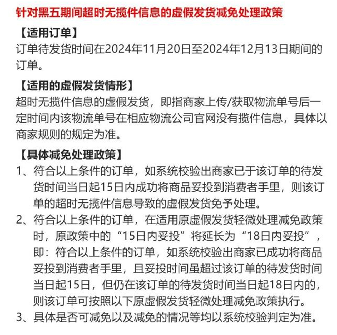 1、TEMU发布旺季订单无揽件信息的虚假发货减免处理