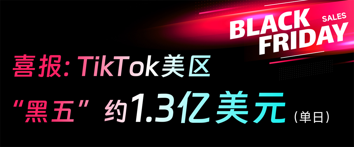 1、TikTok Shop美区黑五单日GMV约1.3亿美元