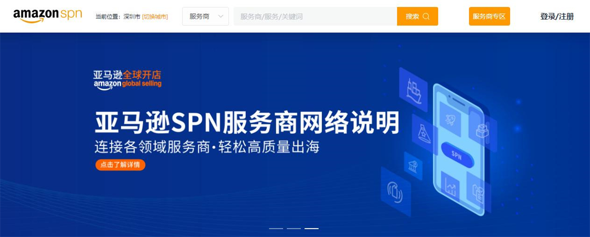 4、亚马逊SPN服务商网络