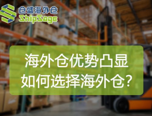 聚焦美国海外仓 | 2025年，如何选择一个靠谱的美国海外仓？