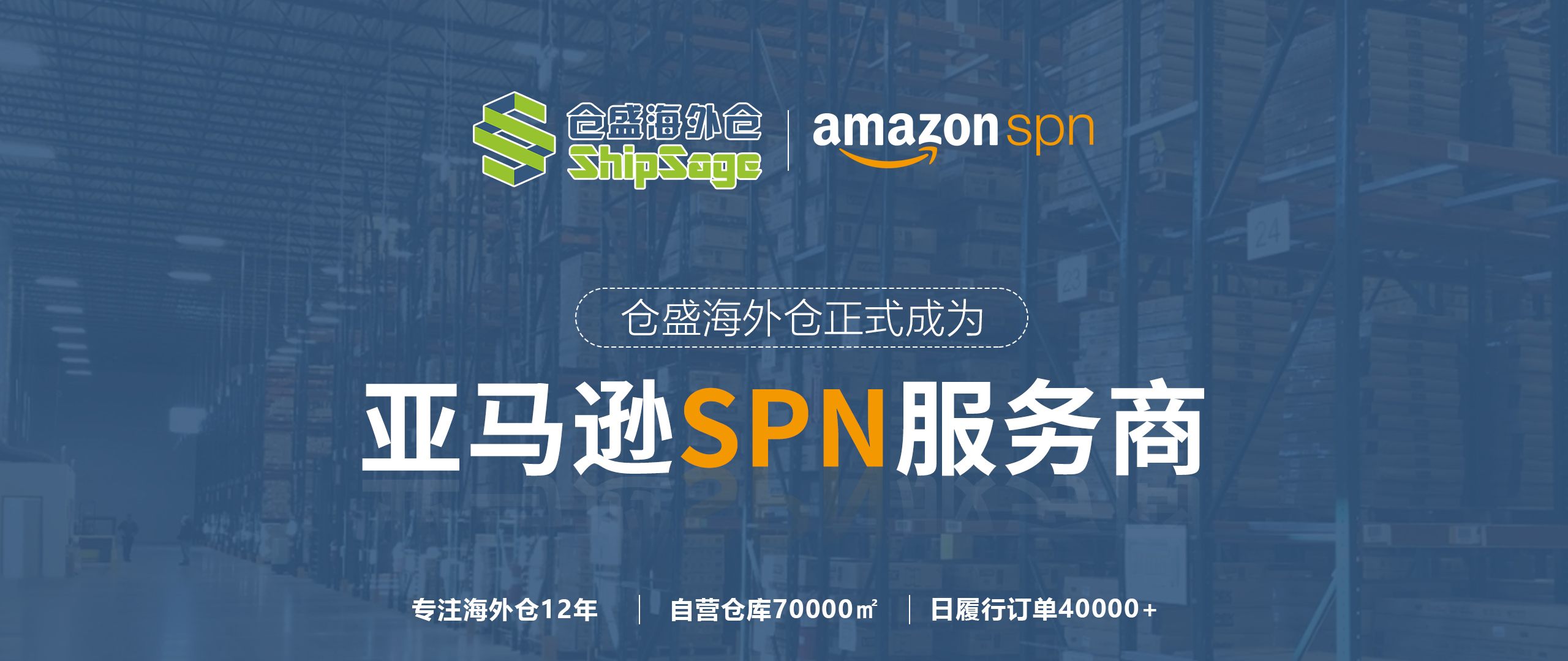 亚马逊SPN服务商