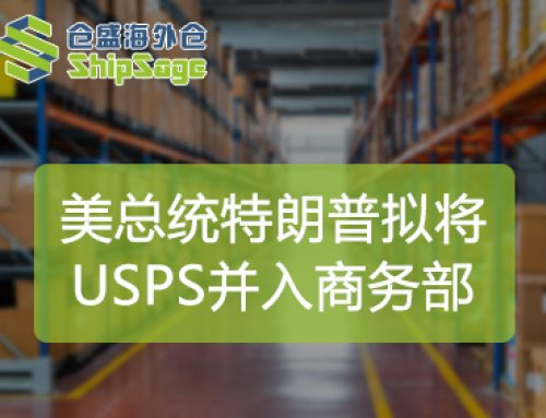 聚焦美国海外仓 | 特朗普拟将美国邮政局（USPS）并入商务部