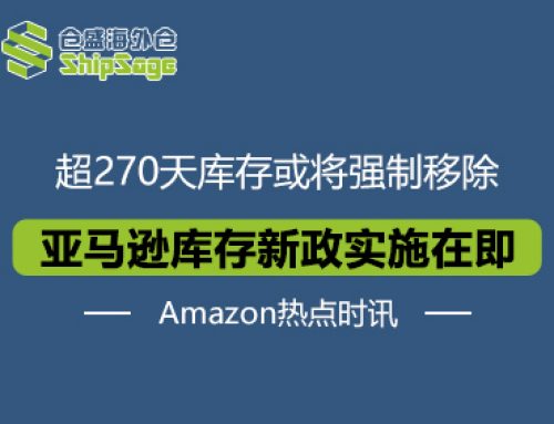 Amazon热点时讯 | FBA卖家如何应对亚马逊270天库存“红线”挑战？