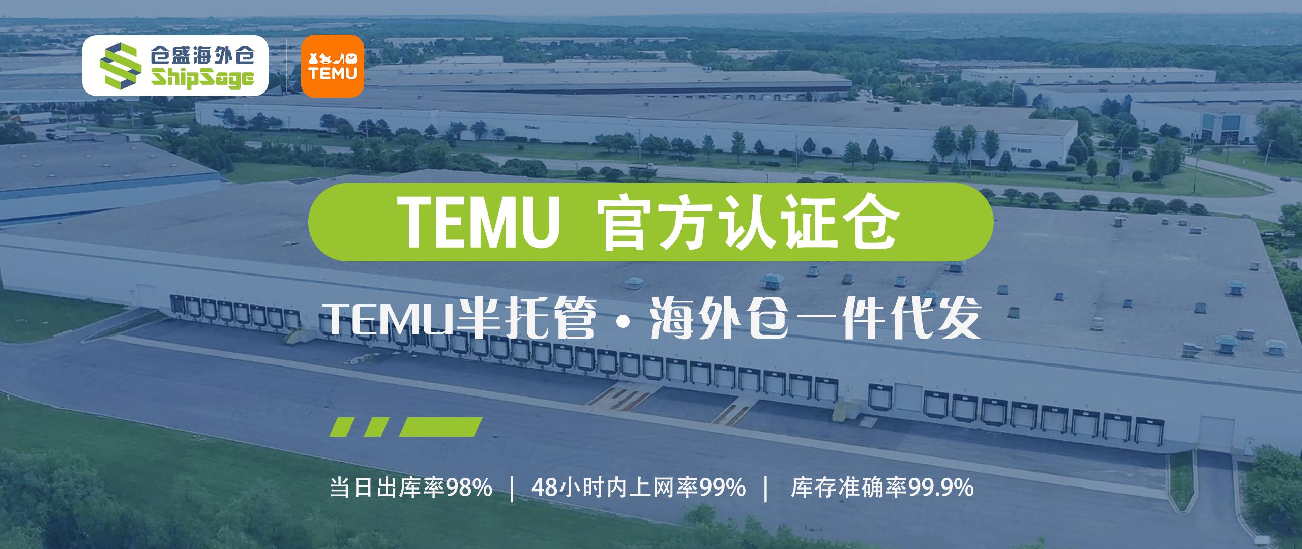 2、TEMU认证仓-仓盛海外仓