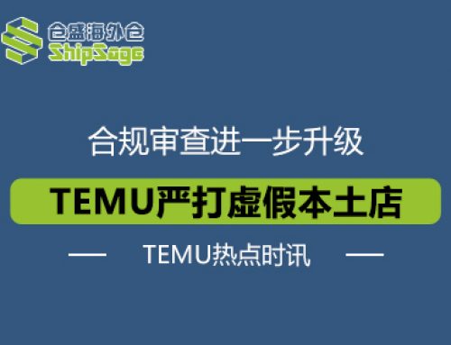 TEMU热点时讯 | TEMU严打虚假本土店