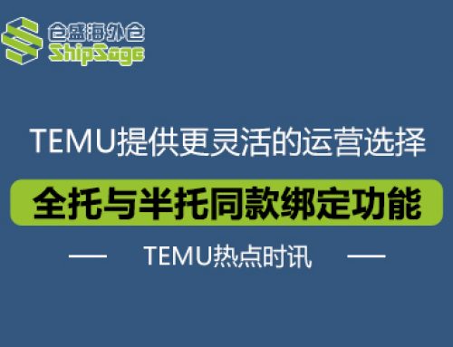TEMU热点时讯 | TEMU推出全托管与半托管同款绑定功能