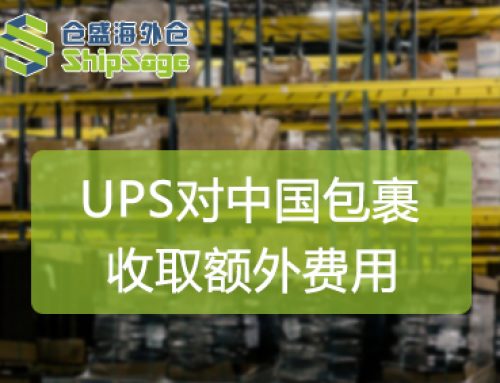 聚焦美国海外仓 | UPS对中国包裹收取附加费