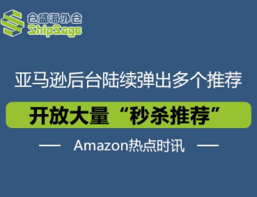 Amazon热点时讯 | 亚马逊后台开放大量“秒杀推荐”