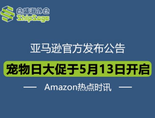 Amazon热点时讯 | 亚马逊宠物日大促Pet Day将于5月13日开启