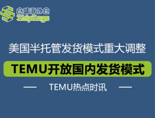 TEMU热点时讯 | TEMU美国半托管即将开放国内发货