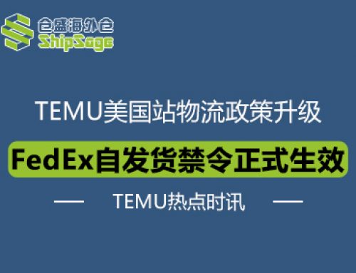 TEMU热点时讯 | TEMU美国站开始限制FedEx自发货