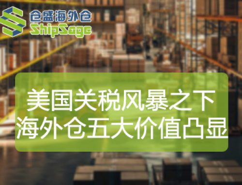 关税风暴之下，海外仓如何成为美国市场“避风港”？