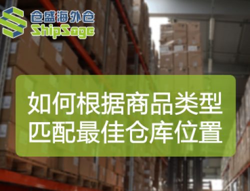美国海外仓选仓指南：如何根据商品类型匹配最佳仓库位置？