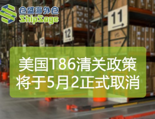 官方通知！美国海关正式宣布取消T86政策