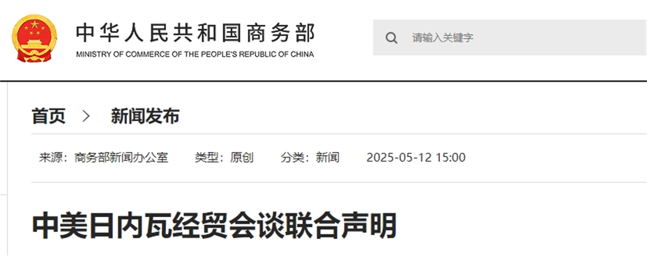 1、《中美日内瓦经贸会谈联合声明》