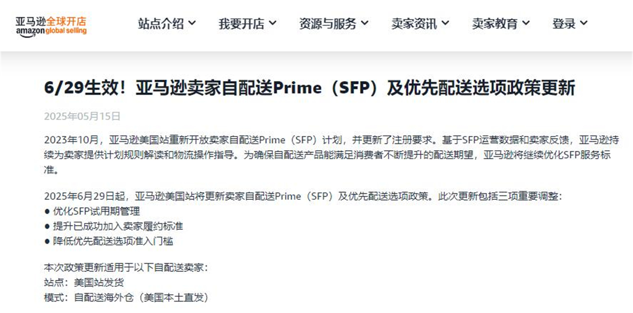 1、亚马逊SFP新政