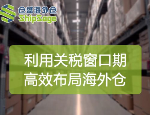 关税“减压”90天，美国海外仓如何成为破局关键？