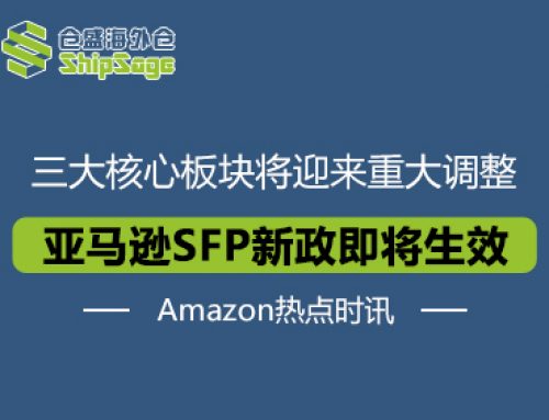 Amazon热点时讯 | 亚马逊SFP政策将迎来重大调整