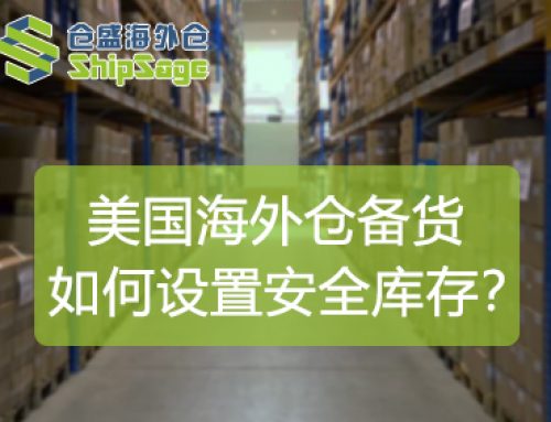 美国海外仓备货攻略：如何设置安全库存？